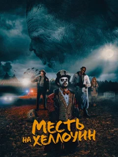 Месть на Хеллоуин