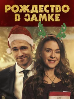 Рождество в замке
