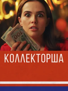 Коллекторша
