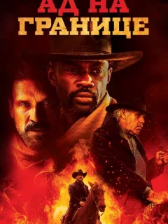 Ад на границе