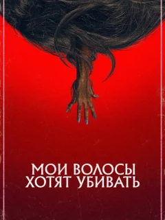 Мои волосы хотят убивать
