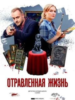 Отравленная жизнь