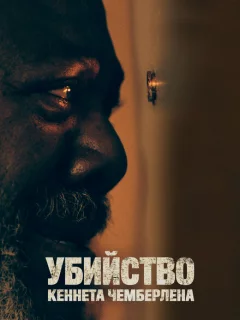 Убийство Кеннета Чемберлена