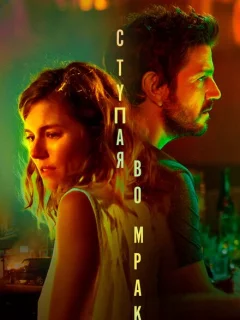 Ступая во мрак