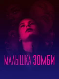 Малышка зомби