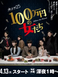 Девушки на миллион йен