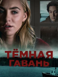 Темная гавань