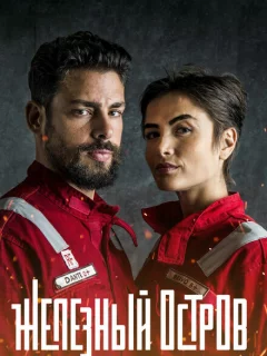 Железный остров