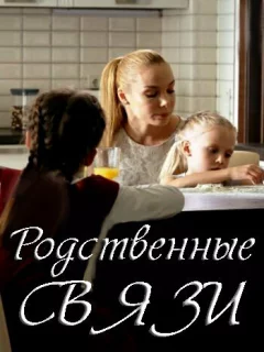 Родственные связи