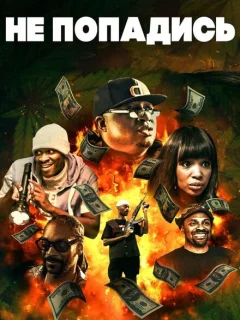 Только не попадись