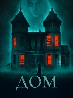 Дом