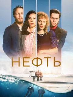 Нефть