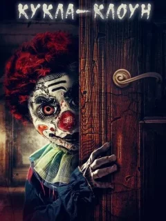 Кукла клоун