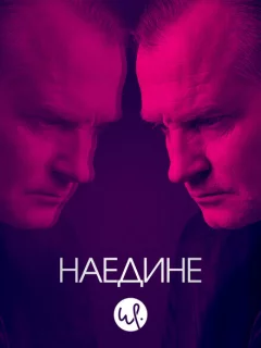 Наедине