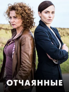 Отчаянные