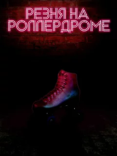 Резня на роллердроме