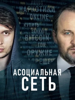 Асоциальная сеть