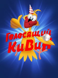  КВН. Голосящий КиВиН
