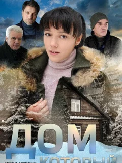Дом который