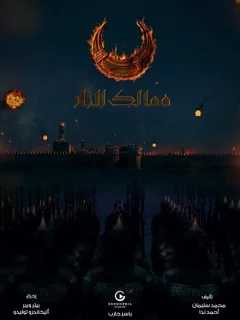 Королевства огня