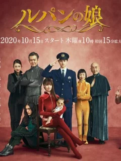 Дочь Люпена