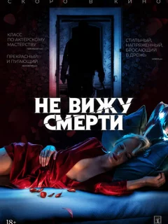 Не вижу смерти