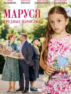 Маруся. Трудные взрослые