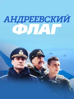 Андреевский флаг