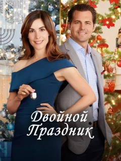 Двойной праздник