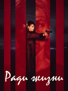 Пожизненное