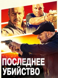 Последнее убийство