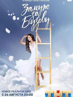 Замуж за Бузову