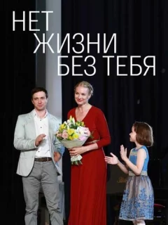Нет жизни без тебя