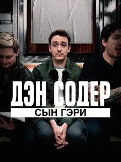 Дэн Содер: сын Гэри