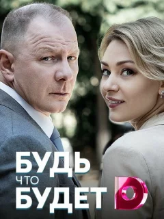 Будь, что будет
