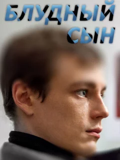 Блудный сын