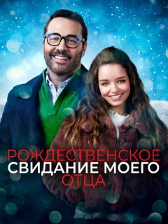 Рождественское свидание моего отца