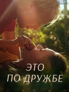 Это по дружбе