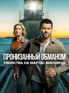 Расследования на Мартас-Винъярде: Пронизанный обманом