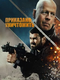 Полное уничтожение