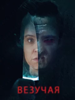 Везучая