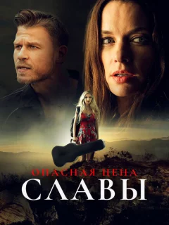 Слава ценой жизни