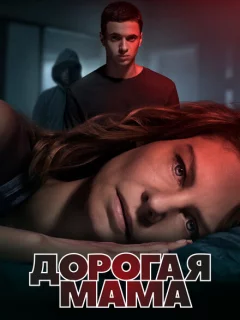 Дорогая Мама