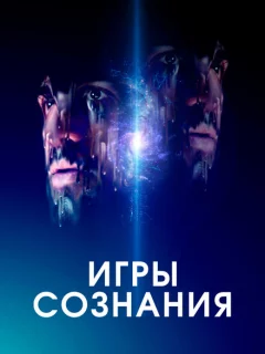 Игры сознания