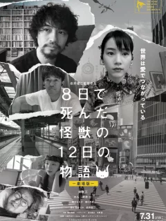 История о двенадцати днях и монстре, который погиб на восьмой