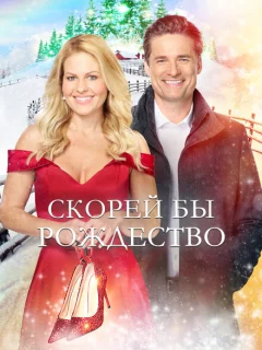 Скорей бы Рождество