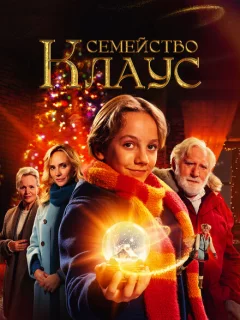 Семья Клауса