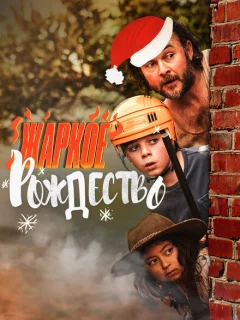 Загорелое Рождество