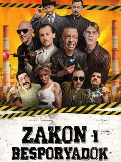 Закон и беспорядок