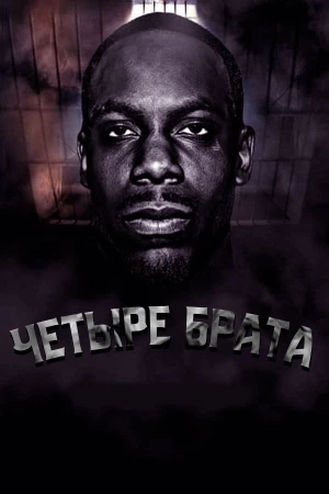 Четыре брата